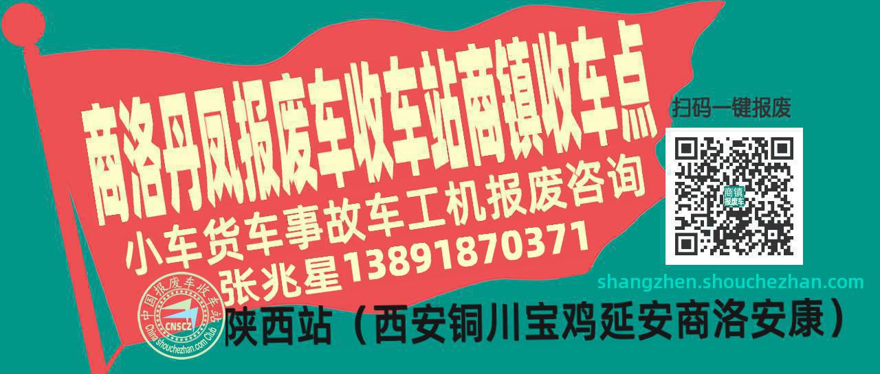 商洛丹凤报废车收车站商镇收车点